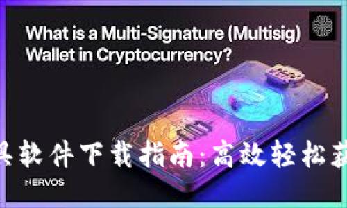 Tokenim工具软件下载指南：高效轻松获取所需工具