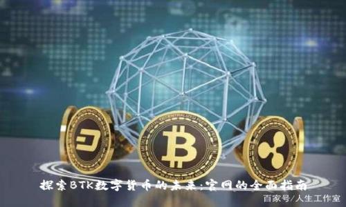 探索BTK数字货币的未来：官网的全面指南