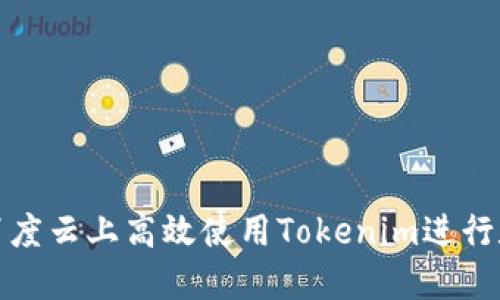 如何在百度云上高效使用Tokenim进行数据管理