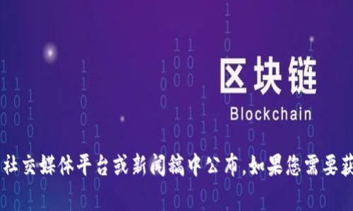 Tokenim（通常指代某个加密货币项目或平台）具体上线时间会因项目而异，很多加密货币项目的上线时间通常会在其官方网站、社交媒体平台或新闻稿中公布。如果您需要获取最新的信息，请访问Tokenim的官方网站或查阅相关的加密货币新闻网站。如果您有其他更详细的问题或需求，也可以告诉我。