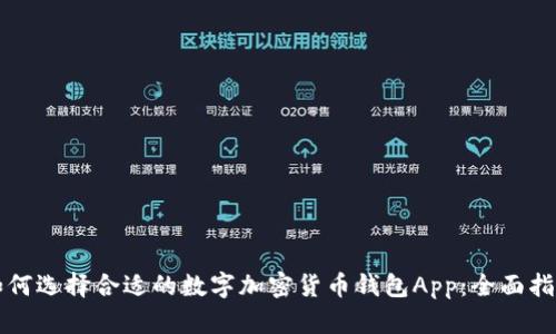 如何选择合适的数字加密货币钱包App：全面指南