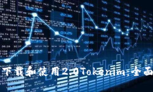 如何下载和使用2.0Tokenim：全面指南
