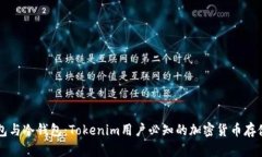热钱包与冷钱包：Tokenim用户必知的加密货币存储