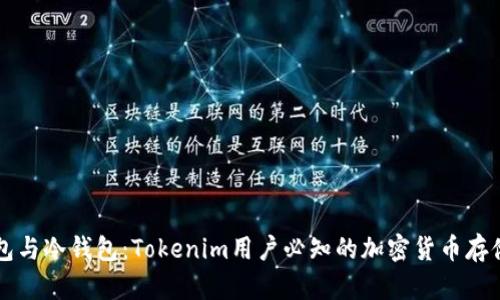 热钱包与冷钱包：Tokenim用户必知的加密货币存储方式