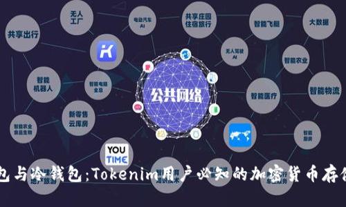 热钱包与冷钱包：Tokenim用户必知的加密货币存储方式
