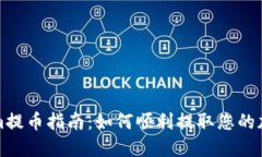 Tokenim提币指南：如何顺利提取您的加密资产