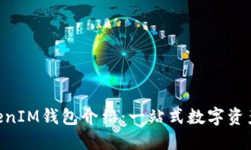 TokenTokenIM钱包介绍：一站式数字资产管理平台