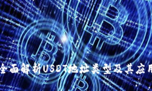 全面解析USDT地址类型及其应用