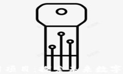 区块链创新应用项目：探索未来数字经济的无限