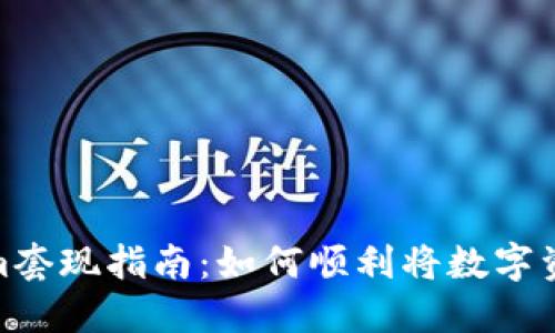 Tokenim套现指南：如何顺利将数字资产变现