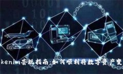 Tokenim套现指南：如何顺利将数字资产变现