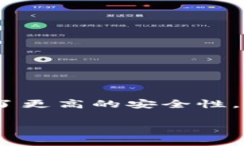 IM硬件钱包（IM Hardware Wallet）是指一种用于安全存储和管理加密货币私钥的物理设备。与软件钱包相比，硬件钱包提供了更高的安全性，因为私钥在设备内生成和存储，并且通常不会连接到互联网。为了让您深入了解IM硬件钱包，以下是相关内容的大纲和问题介绍。

### IM硬件钱包的全面解析：安全存储加密货币的最佳选择
