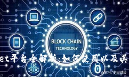 TokenPocket平台全解析：如何使用以及其优势与特点