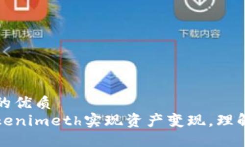 思考一个且的优质  
如何利用Tokenimeth实现资产变现，理解与实践指南