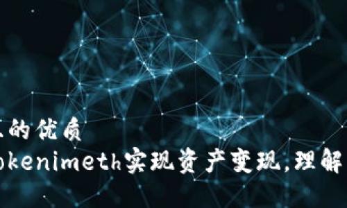 思考一个且的优质  
如何利用Tokenimeth实现资产变现，理解与实践指南