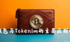 TP钱包与Tokenim的主要区别解析