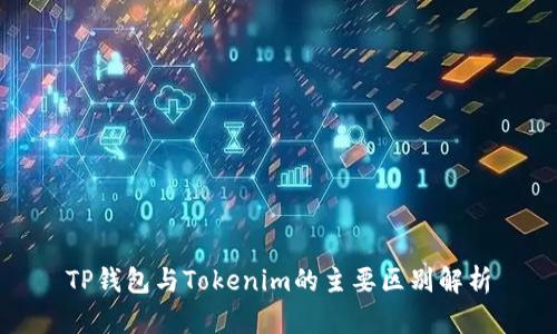 TP钱包与Tokenim的主要区别解析