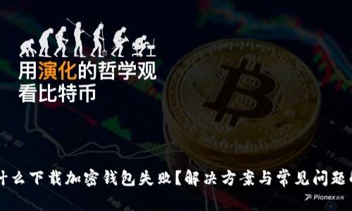 为什么下载加密钱包失败？解决方案与常见问题解析