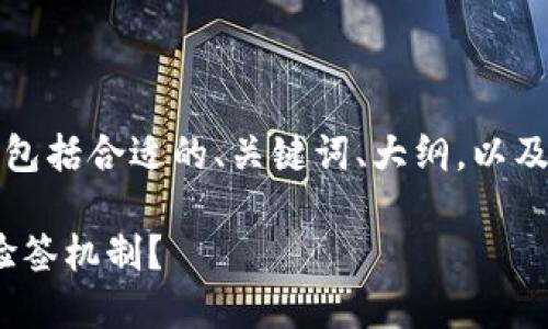 下面是您请求的内容，包括合适的、关键词、大纲，以及相关问题的详细介绍。

如何理解Tokenim的验签机制？