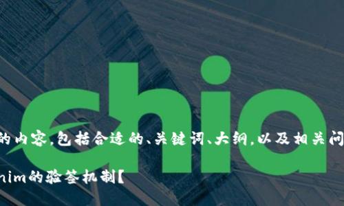 下面是您请求的内容，包括合适的、关键词、大纲，以及相关问题的详细介绍。

如何理解Tokenim的验签机制？