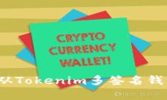 如何安全地从Tokenim多签名钱包转出资产？