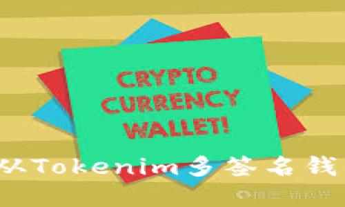 如何安全地从Tokenim多签名钱包转出资产？