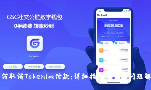 如何取消Tokenim付款：详细指南与常见问题解答