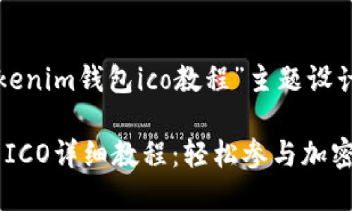 下面是为“tokenim钱包ico教程”主题设计的内容结构。

Tokenim钱包ICO详细教程：轻松参与加密货币融资