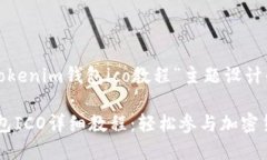 下面是为“tokenim钱包ico教程”主题设计的内容结