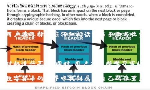 baioti全面解析区块链地球币钱包：安全性、功能与使用指南/baioti

区块链, 地球币, 钱包, 数字货币/guanjianci

## 内容主体大纲

1. **什么是区块链地球币钱包**
   - 区块链基础知识
   - 地球币概念解析
   - 钱包的基本定义

2. **区块链地球币钱包的类型**
   - 热钱包与冷钱包的区别
   - 各种类型钱包的优缺点
   - 推荐的钱包类型

3. **创建和管理区块链地球币钱包**
   - 钱包的创建步骤
   - 钱包管理与安全措施
   - 常见管理误区

4. **区块链地球币钱包的安全性**
   - 钱包安全事件回顾
   - 如何保障个人资产安全
   - 选择安全钱包的技巧

5. **区块链地球币钱包的功能与应用**
   - 钱包的基本功能介绍
   - 钱包的高级功能
   - 区块链地球币的实际应用场景

6. **未来发展趋势与挑战**
   - 区块链技术与市场趋势
   - 地球币未来的可能性
   - 遇到的主要挑战与解决方案

7. **常见问题解答**
   - 用户的疑问与解答汇总

---

## 正文内容

### 什么是区块链地球币钱包

区块链是一种去中心化的分布式账本技术，能够以安全透明的方式记录交易。而地球币（Earth Coin）是一种基于区块链技术的数字货币。它不仅具有作为货币的功能，还承载着环境保护、可持续发展的使命。钱包则是用于管理这些数字资产的工具，相当于现实生活中的银行账户或钱包。

区块链地球币钱包可以让用户方便地存储、接收和发送地球币。同时，这一钱包的安全性与功能性也是数字货币交易的重要保障。在了解如何使用之前，首先需明确它的基本概念。

### 区块链地球币钱包的类型

根据使用方式的不同，区块链地球币钱包主要分为热钱包和冷钱包。热钱包通常是指联网的电子钱包，便于即时交易；而冷钱包则是离线存储，适合长时间持有的投资者。

每种钱包都有其独特的优缺点。热钱包的方便性和快捷性无疑是它的优势，但相对也更易受到黑客攻击。而冷钱包则提供更高的安全性，但其使用频率较低，转账时也更为繁琐。根据自己的需求选择合适的类型才是最重要的。

### 创建和管理区块链地球币钱包

创建区块链地球币钱包的步骤相对简单，用户可通过官方网站或第三方平台进行注册。创建完成后，务必进行正确的安全设置，如双重认证、备份秘钥等。

管理钱包则包括定期检查资产、更新安全设置及防范常见的网络诈骗等。值得注意的是，许多用户在资产管理时忽视了定期备份和安全性测试，这可能导致财产的意外损失。

### 区块链地球币钱包的安全性

安全性是区块链地球币钱包的一项重要指标。历史上，曾有多个数字货币钱包因安全漏洞而损失大量资产。为此，用户在选择钱包时，应特别关注其安全证书，以及开发团队的技术背景。

此外，用户也需提高个人安全意识，避免通过不明链接或平台操作交易。定期更新钱包软件、使用强密码、及时备份安全信息都是保障个人资产的关键措施。

### 区块链地球币钱包的功能与应用

区块链地球币钱包不仅具有存储和转账的基本功能，许多现代数字钱包还支持智能合约、去中心化应用等高级功能。此外，地球币作为一种具有环保主题的数字货币，在实现支付功能的同时，还能够用于推动可持续发展项目的资金流动。

从实际应用上看，越来越多的商家开始接受地球币作为支付手段，用户可在购物、投资等场合中直接使用。这使得区块链技术与日常生活的结合愈发紧密。

### 未来发展趋势与挑战

区块链技术的迅猛发展使得数字货币逐渐走入公众视野，未来将会有更多的应用场景与商业模式不断涌现。然而，挑战也伴随着这些机遇，市场的波动性、监管政策的不确定性、技术发展的瓶颈等，都是发展过程中需考虑的重要因素。

对地球币而言，如何在提升自身影响力的同时，保持其环境保护的初衷，是未来发展的核心课题。掌握市场趋势、加强技术创新，将有助于地球币在竞争中占据更有利的位置。

### 常见问题解答

以下是一些用户对于区块链地球币钱包常见的问题和解答，旨在帮助更多用户更好地理解与使用钱包。

#### 问题1：区块链地球币钱包是否安全？

安全性是用户最为关心的问题之一。总体而言，区块链地球币钱包的安全性取决于多方面因素，包括钱包软件本身的安全性、用户的安全意识以及网络环境等。在选择钱包时，用户应该选择知名度高、评价良好的钱包。同时，要定期更新软件、使用强密码、开启二步验证等安全设置，加大个人资产的保障力度。

#### 问题2：如何选择适合自己的区块链地球币钱包？

在选择钱包时，应考虑几个要素：钱包的类型（热钱包、冷钱包）、功能、易用性以及安全性。在明确自己的使用需求后，进行比较与权衡，选择适合自己的钱包。此外，阅读用户评价与专业测评也是选择时的重要参考依据。

#### 问题3：如何有效管理自己的区块链地球币资产？

管理区块链地球币资产的首要步骤是安全管理，即定期备份凭证、更新密码、注意网络安全。同时，用户应时常查看资产状况，熟悉市场行情，并适时调整自己的投资策略，以达到最佳管理效果。

#### 问题4：如果我的区块链地球币钱包被盗，我该怎么办？

遇到钱包被盗的情况，用户应立即联系钱包服务商，尝试冻结相关资产。同时，若涉及到较大金额，建议直接向警方报案。此外，后续应查找盗用原因并加强自身安全防护，以防未来再出现类似情况。

#### 问题5：区块链地球币钱包的使用费用有哪些？

使用区块链地球币钱包的费用主要包括交易手续费、提现手续费，甚至有些钱包会收取管理费用等。不同钱包的费用政策各不相同，用户在选择时应仔细阅读相关条款与收费标准，并根据个人情况做出合理选择。

#### 问题6：如何参与地球币的交易与投资？

参与地球币交易与投资首要在于选择合适的交易平台，并注册账户。然后，通过钱包进行资金的充值与提取，并在市场上选择合适的时机进行买卖。同时，用户应不断学习市场动态，提升自己的投资技能，降低投资风险。

通过上述分析，我们希望能够帮助读者更深入地理解区块链地球币钱包的各个方面，从安全性到实用性，再到未来趋势，相信您会在数字货币的世界中找到属于自己的位置。