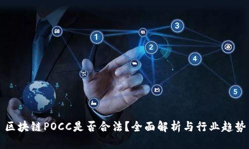 区块链POCC是否合法？全面解析与行业趋势