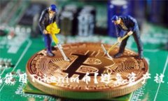 : 如何安全地使用Tokenim币？避免资产被盗的实用