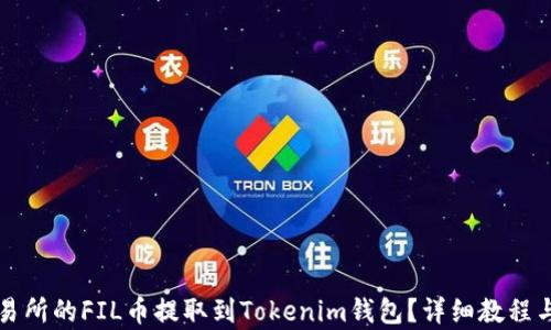
如何将交易所的FIL币提取到Tokenim钱包？详细教程与价格分析