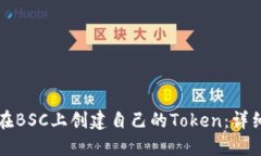 如何在BSC上创建自己的Token：详细指南