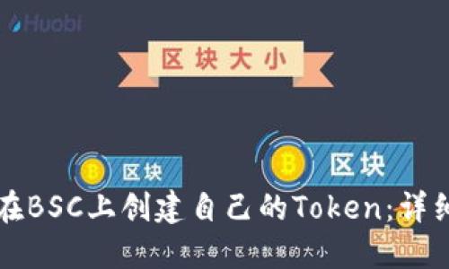 如何在BSC上创建自己的Token：详细指南
