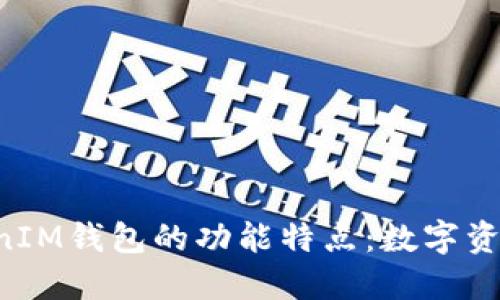 探索TokenTokenIM钱包的功能特点：数字资产管理的新选择