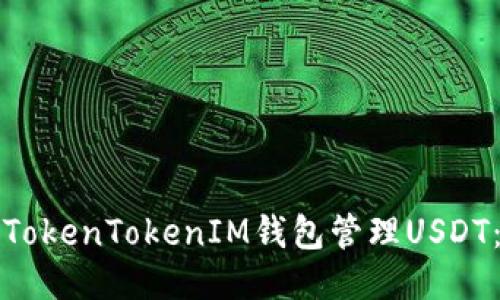 如何使用TokenTokenIM钱包管理USDT：全面指南