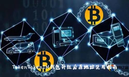TokenTokenIM钱包升级后原地址使用指南
