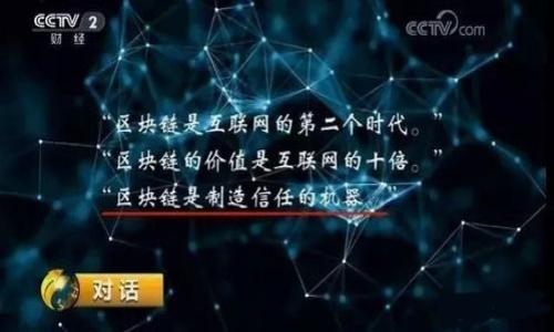 在区块链和加密货币的世界中，Tokenim（通常指代Tokenization，即“资产代币化”）是一个非常重要的概念。Tokenim涉及将实体或数字资产转化为可在区块链上交易的代币。这种代币可以代表任何形式的资产，包括货币、房地产、艺术作品、股权，甚至是时间等。通过tokenization，资产的流通性、透明度和安全性得到了极大的提升。

以下是一个关于Tokenim（资产代币化）的内容主体大纲：

### 大纲

1. **什么是Tokenim？**
   - 定义和基本概念
   - Tokenim的历史背景和发展

2. **Tokenim的工作原理**
   - 如何实现资产的数字化
   - 代币的类型（例如：ERC-20, ERC-721 等）

3. **Tokenim的优势**
   - 提高流动性
   - 降低交易成本
   - 增强透明度和安全性

4. **Tokenim在不同行业的应用**
   - 房地产
   - 艺术和文化
   - 金融服务
   - 供应链管理

5. **Tokenim面临的挑战**
   - 法规和合规性问题
   - 技术瓶颈
   - 市场接受度

6. **Tokenim的未来发展**
   - 技术进步的潜力
   - 可能的新应用场景
   - 对传统行业的影响

### 相关问题

1. **Tokenim是如何实现去中心化的？**
2. **Tokenim能带来哪些经济效益？**
3. **Tokenim在法规上存在哪些挑战？**
4. **如何评估Token的价值？**
5. **Tokenim是否适合所有类型的资产？**
6. **未来Tokenim的趋势是什么？**

接下来我将逐个问题详细介绍，每个问题约600字。

---

Tokenim是如何实现去中心化的？
去中心化是区块链技术的核心原则之一，Tokenim作为资产代币化的重要表现形式，也在这个理念中发挥着关键作用。去中心化意味着没有单一的控制中心，所有的交易和数据都通过网络中所有参与者的共同维护。这一点通过智能合约得以实现，智能合约是一种自动执行的合约，可以在没有第三方中介的情况下进行交易。
在Tokenim的过程中，资产所有者可以将其资产创建成代币，并通过区块链进行交易。这些代币的交易不再依赖于传统金融机构，也不需要经过繁琐的审批过程。这减少了中介成本，提升了交易效率，同时降低了交易的门槛。
为了保证去中心化的安全性，Tokenim的代币通常在公有链上发行，这意味着所有人都可以访问该链并验证交易的真实性。任何人都可以参与到这个网络中，成为节点的一部分，共同维护网络的安全和稳定。通过共识机制，网络中多数节点达成一致意见时，交易就被视为有效，这保障了网络的去中心化特性。

Tokenim能带来哪些经济效益？
Tokenim可以为经济体系带来巨大的变革，主要体现在以下几个方面。首先，通过资产代币化，流动性得到提升。传统资产，如房地产，通常需要较长的时间才能找到买家，而通过代币化，这些资产可以随时在二级市场上交易，极大提高了流动性。
其次，Tokenim可以降低交易成本。在传统交易中，涉及多方中介，因此产生了高昂的手续费。而通过Tokenim，许多中介被去除，费用大幅降低。此外，代币化的资产可以通过智能合约自动执行交易，减少人为操作错误，进一步降低成本。
此外，Tokenim还能够促进投资的多样化。 المستثمرين يمكنهم شراء جزء من الأصول بدلاً من الحاجة إلى الاستثمار بالكامل. هذا يعني أن الأشخاص العاديين يمكنهم المشاركة في الأسواق التي كانت تعتبر سابقًا حصريًا للمستثمرين المؤسسيين أو الأثرياء، مما يحسن الفرص الاقتصادية عبر المجتمع.

Tokenim在法规上存在哪些挑战？
尽管Tokenim有着许多潜在的优势，但在法规和合规性方面面临着不少挑战。第一，许多国家尚未制定明确的法律法规来规范代币化资产的发行和交易。这导致资产所有者和投资者面临法律风险，因为不同地区对代币的定义和监管要求差异巨大。
其次，合规问题也不能忽视。许多代币被视为证券，这要求发行者遵循证券法的相关规定。然而，这在实际操作中往往复杂且成本高昂。许多小型项目因此被迫放弃，而只能依靠大型企业的资源才能进行合规操作。
此外，反洗钱(AML)和了解你的客户(KYC)的要求也对Tokenim的实施带来了障碍。不同国家对于用户身份验证的要求各不相同，这给跨国交易增添了许多复杂性。总之，虽然Tokenim潜力巨大，但必须通过适当的监管框架来平衡创新与合规。

如何评估Token的价值？
评估Token的价值并不是一件简单的事情，由于市场的波动性和代币的多样性，使得其市值评估的方法多种多样。首先，可以从基本面分析入手，了解该代币所代表的资产的实际价值。如房地产代币化项目，其属性和市场价格的研究可以为投资者提供衡量标准。
其次，技术指标和市场供需关系也对代币价格的形成有重要影响。如果某个代币供不应求，有可能推动价格上涨。此外，代币的流动性、交易量和市场心理等因素也会对其价值产生重大影响。这要求投资者不仅要关注基本面分析，也要了解技术分析和市场心理。
最后，社区支持程度也是影响代币价值的重要因素。一个活跃的社区可以为代币的长期价值提供支持，尤其是当代币项目推出诸如更新、合作等计划时，投资者会更加乐观。因此，综合考虑多方面因素，对于Token的价值评估至关重要。

Tokenim是否适合所有类型的资产？
Tokenim并非适合所有类型的资产，虽然其具有一定的普适性，但仍存在一些限制和挑战。首先，代币化的资产需要具备一定的稳定性和市场接受度，对于那些高度波动或无市场基础的资产，代币化后的有效性和流动性难以保证。
其次，资产的法律属性也决定了其是否适合代币化。例如，某些国家对不动产、艺术品、金融证券等的交易有严格的法律限制，使得在这些领域内的Tokenim面临更高的合规风险。
另外，带有较高个人情感或隐私属性的资产，如个人收藏和私人艺术品，则不适合Tokenim，因为代币化过程中的信息透明性会导致隐私泄露。这要求在选择代币化资产时，必须谨慎评估其是否符合市场需求和法律法规。

未来Tokenim的趋势是什么？
Tokenim的未来发展趋势可以说非常乐观，主要体现在多个方面。随着技术进步，区块链技术的成熟将使Tokenim的实施变得更加简便和安全。未来可期，赛道内的竞争将加速创新，使得Tokenim的应用更加丰富。
其次，在实用性上，代币化将越来越多地应用于现实世界的各个领域，如金融服务、消费品、房地产等。不同行业的企业将通过Tokenim来提高资产的流动性，提升业务效率。
此外，随着政府监管的逐步完善，Tokenim的市场环境将变得更加健康，这将吸引更多的投资者和机构参与其中。越来越多的企业将选择通过Tokenim进行融资，这将成为一种新兴的融资方式。

以上是关于Tokenim的详细介绍和相关问题的深入探讨。在未来，Tokenim无疑会在全球经济中扮演越来越重要的角色。