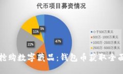 如何抢购数字藏品：钱包币获取全面指南