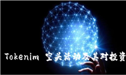 深入解析 Tokenim 空头活动及其对投资者的影响