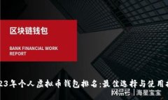 2023年个人虚拟币钱包排名：最佳选择与使用指南