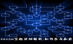 2023年Tokenim空投活动解析：如何参与和获得LOV代币
