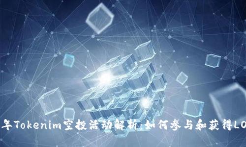 2023年Tokenim空投活动解析：如何参与和获得LOV代币