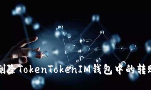 如何删除TokenTokenIM钱包中的转账记录