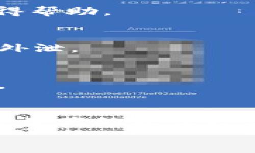 
  如何通过助记词安全找回TokenIM钱包中的资产 / 

关键词
 guanjianci 助记词, TokenIM钱包, 找回资产, 加密货币 /guanjianci 

内容主体大纲
1. 导言
   - 介绍助记词及其在加密货币中的重要性
   - TokenIM钱包的基本功能与用途

2. 助记词的基本概念
   - 助记词的定义与作用
   - 助记词储存的重要性

3. 为什么使用助记词恢复TokenIM
   - TokenIM的安全机制
   - 遇到的常见问题（如丢失密码、设备损坏等）

4. 如何使用助记词找回TokenIM钱包的资产
   - 第一步：下载TokenIM应用
   - 第二步：选择“恢复钱包”选项
   - 第三步：输入助记词
   - 第四步：设置新密码
   - 第五步：查看恢复后的资产

5. 助记词安全注意事项
   - 不要与他人分享助记词
   - 储存助记词的安全方法
   - 助记词的备份与加密

6. 常见问题解答
   - 6.1 助记词丢失了该怎么办？
   - 6.2 TokenIM钱包缺少更新，如何处理？
   - 6.3 恢复过程中出现错误信息怎么办？
   - 6.4 如何确保助记词的安全性？
   - 6.5 使用助记词有什么限制吗？
   - 6.6 其他与TokenIM相关的安全问题

---

### 1. 导言
在数字资产快速发展的今天，安全性成为了每位用户关注的焦点。助记词作为加密货币钱包的一种安全机制，其重要性不言而喻。TokenIM钱包作为一种安全的多币种钱包，为用户提供了便捷的资产管理服务。本文将介绍如何通过助记词找回TokenIM钱包中的资产，确保用户能够安全、便捷地恢复他们的重要数字资产。

### 2. 助记词的基本概念
助记词，通常由一系列随机单词组成，用于保护用户的加密货币资产。它的主要作用是使用户能够安全地恢复他们的资产。当用户创建TokenIM钱包时，会生成一个助记词，用户需要将其妥善保存，因为只要掌握这个助记词，就可以随时恢复钱包中的所有资产。
助记词的储存至关重要，用户应避免将其保存在不安全的地方，例如手机备忘录或在线云端，而是应选择纸质备份或密码管理工具进行加密存储。

### 3. 为什么使用助记词恢复TokenIM
TokenIM钱包设置了多重安全机制，确保用户的数据和资产受到保护。然而，在某些情况下，用户可能会遇到诸如密码遗忘、手机损坏等问题。这时，助记词便成为了用户找回资产的唯一途径。只有输入正确的助记词，用户才能重新访问他们的TokenIM钱包，确保资产的安全性。

### 4. 如何使用助记词找回TokenIM钱包的资产
恢复TokenIM钱包的步骤相对简单，用户只需按照以下几个步骤即可顺利找回他们的资产：
strong第一步：下载TokenIM应用/strongbr首先，用户需要下载并安装最新版本的TokenIM钱包应用，这可以在App Store或Google Play中找到。
strong第二步：选择“恢复钱包”选项/strongbr打开应用后，选择“恢复钱包”选项，以便进入恢复流程。
strong第三步：输入助记词/strongbr在显示的界面中，用户需要按照提示输入备份的助记词，确保每个单词的拼写及顺序都正确。
strong第四步：设置新密码/strongbr成功输入助记词后，用户需要设置一个新密码以保护钱包安全。
strong第五步：查看恢复后的资产/strongbr完成所有步骤后，用户可以查看恢复后的资产，确保一切正常。

### 5. 助记词安全注意事项
助记词的安全性是保护用户资产的重中之重。用户在使用助记词时应注意以下几点：
strong不要与他人分享助记词/strongbr友好地告知亲友，绝不可将助记词告知他人，无论这人看似多么值得信任。
strong储存助记词的安全方法/strongbr可以考虑将助记词写在纸上，存放于安全的地方。或者，可以将其存储在密码管理软件中以增强安全性。
strong助记词的备份与加密/strongbr用户应定期检查助记词的安全性，并更新备份方式，确保数据安全。

### 6. 常见问题解答

#### 6.1 助记词丢失了该怎么办？
对于助记词丢失的情况，用户需要知道，如果没有备份的助记词，恢复钱包的可能性几乎为零。建议用户在创建钱包时，务必妥善保存助记词。若丢失，尝试找回可能存放助记词的记录。对于今后，务必养成定期备份的习惯。

#### 6.2 TokenIM钱包缺少更新，如何处理？
如果TokenIM钱包没有及时更新，用户应该定期检查应用的版本，并在必要时手动下载最新的应用版本。更新不会影响资产，但确保应用安全性是至关重要的。

#### 6.3 恢复过程中出现错误信息怎么办？
若在恢复过程中遇到错误提示，用户首先需要确认助记词是否输入正确，包括单词顺序和拼写。若验证无误，尝试重启应用，或联系TokenIM的客服以获得帮助。

#### 6.4 如何确保助记词的安全性？
为确保助记词的安全性，用户需谨记不要将其共享，选择安全的地方储存，并定期更新方式。使用带有加密协议的密码管理软件，可有效保护助记词不被外泄。

#### 6.5 使用助记词有什么限制吗？
助记词的使用相对灵活，但一旦创建钱包，助记词即成为唯一的恢复手段。用户需保持助记词的完整性，避免分割或拼写错误，确保能随时用来找回资产。

#### 6.6 其他与TokenIM相关的安全问题
用户应定期检查钱包的安全性，避免使用不明链接或下载未知来源应用，确保个人信息及助记词安全不被盗取。在数字货币世界中，时刻保持警惕是保护资产的最佳方式。

以上便是本文关于“如何通过助记词安全找回TokenIM钱包中的资产”的详细内容。如需深入了解，请持续关注相关领域的最新动态和安全措施。