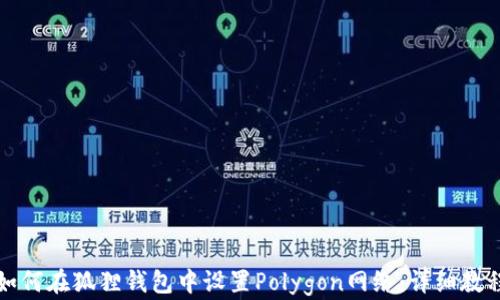 
如何在狐狸钱包中设置Polygon网络：详细教程