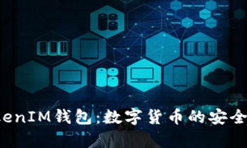 TokenTokenIM钱包：数字货币的安全存储之道