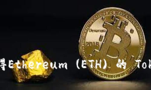 如何免费获得Ethereum (ETH) 的 Tokenim 代币？