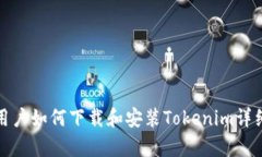 安卓用户如何下载和安装Tokenim详细指南